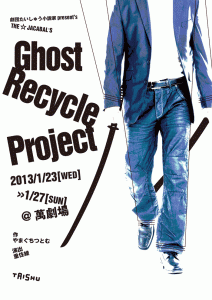 Ghost_Recycle_Projectチラシ